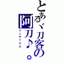 とあるヾ刀客の阿刀♪。（インデックス）