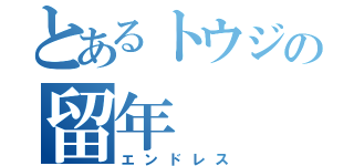 とあるトウジの留年（エンドレス）