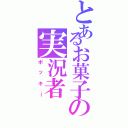 とあるお菓子の実況者（ポッキー）