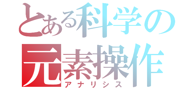 とある科学の元素操作（アナリシス）