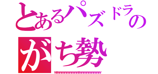 とあるパズドラのがち勢（ｗｗｗｗｗｗｗｗｗｗｗｗｗｗｗｗｗｗｗ）