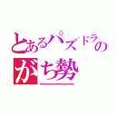 とあるパズドラのがち勢（ｗｗｗｗｗｗｗｗｗｗｗｗｗｗｗｗｗｗｗ）