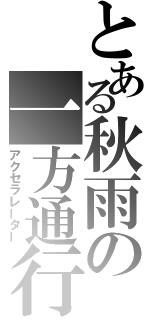 とある秋雨の一方通行（アクセラレーター）