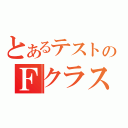 とあるテストのＦクラス（）