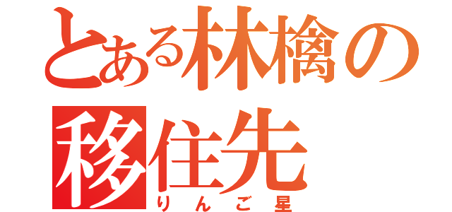 とある林檎の移住先（りんご星）