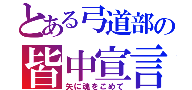 とある弓道部の皆中宣言（矢に魂をこめて）