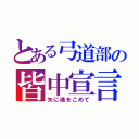 とある弓道部の皆中宣言（矢に魂をこめて）