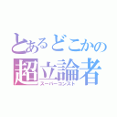 とあるどこかの超立論者（スーパーコンスト）