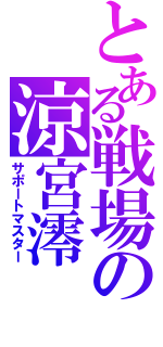 とある戦場の涼宮澪（サポートマスター）