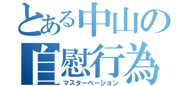 とある中山の自慰行為（マスターベーション）