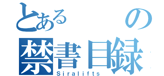 とあるの禁書目録（Ｓｉｒａｌｉｆｔｓ ）