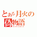 とある月火の偽物語（ファイヤーシスターズ）