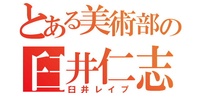 とある美術部の臼井仁志（臼井レイプ）