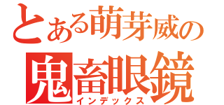 とある萌芽威の鬼畜眼鏡（インデックス）