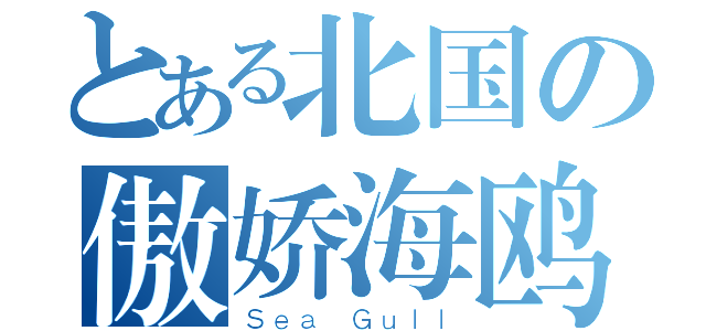 とある北国の傲娇海鸥（Ｓｅａ Ｇｕｌｌ）