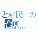 とある民の台所（セカンドフロア）