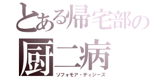 とある帰宅部の厨二病（ソフォモア・ディジーズ）