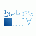 とあるＬＩＮＥの（　＾∀＾）ゲラゲラ（ゲラゲラ）