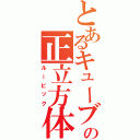 とあるキューブの正立方体（ルービック）