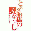 とある船橋のふなっしぃ（梨汁ブシャアアア）