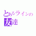 とあるラインの友達（）