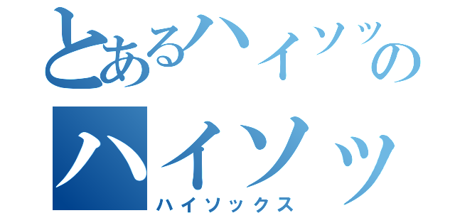 とあるハイソックスのハイソックス（ハイソックス）