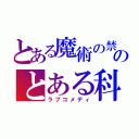 とある魔術の禁書目録のとある科学の超電磁砲（ラブコメディ）