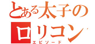 とある太子のロリコン（エピソード）