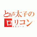 とある太子のロリコン（エピソード）