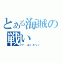 とある海賊の戦い（ワールドエンド）