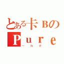 とある卡ＢのＰｕｒｅＨ２（一狗雲）