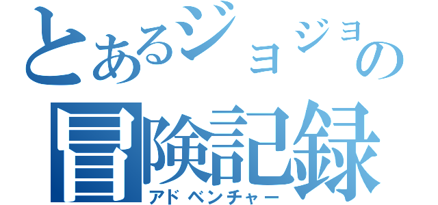 とあるジョジョの冒険記録（アドベンチャー）