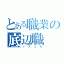 とある職業の底辺職（マスコミ）