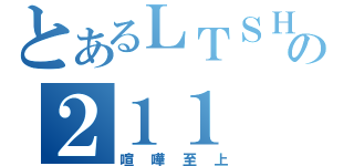 とあるＬＴＳＨの２１１（喧嘩至上）