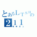 とあるＬＴＳＨの２１１（喧嘩至上）