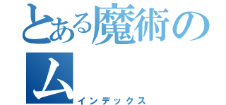 とある魔術のム（インデックス）