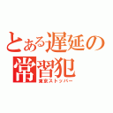 とある遅延の常習犯（東京ストッパー）