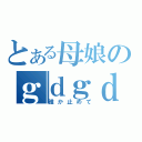 とある母娘のｇｄｇｄ放送（誰か止めて）