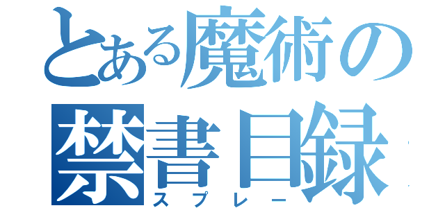 とある魔術の禁書目録（スプレー）