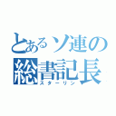 とあるソ連の総書記長（スターリン）