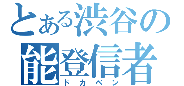 とある渋谷の能登信者（ドカベン）