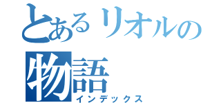 とあるリオルの物語（インデックス）