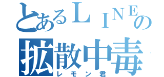 とあるＬＩＮＥの拡散中毒（レモン君）