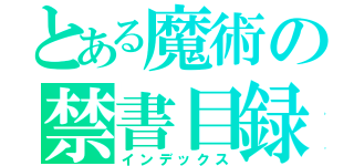 とある魔術の禁書目録（インデックス）