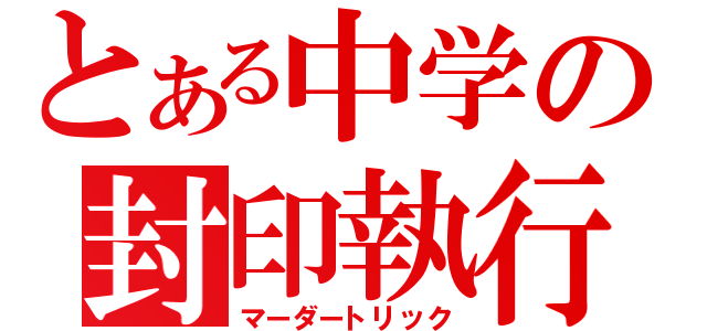 とある中学の封印執行（マーダートリック）