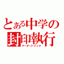 とある中学の封印執行（マーダートリック）