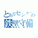 とあるセンターの鉄壁守備（長谷川 猛）