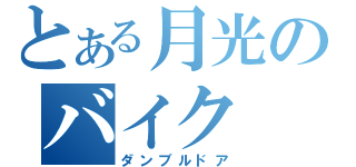 とある月光のバイク（ダンブルドア）