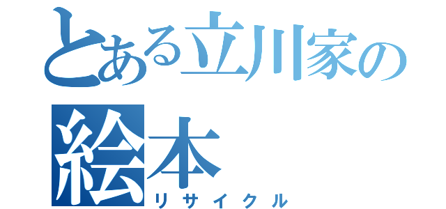 とある立川家の絵本（リサイクル）