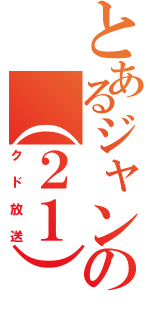 とあるジャンの（２１）趣味（クド放送）